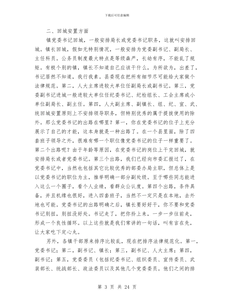 干部调整集中谈话会讲话与干部进村整治动员会发言汇编_第3页