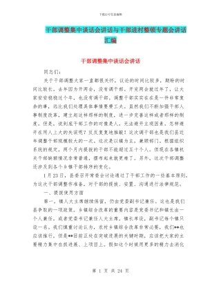 干部调整集中谈话会讲话与干部进村整顿专题会讲话汇编