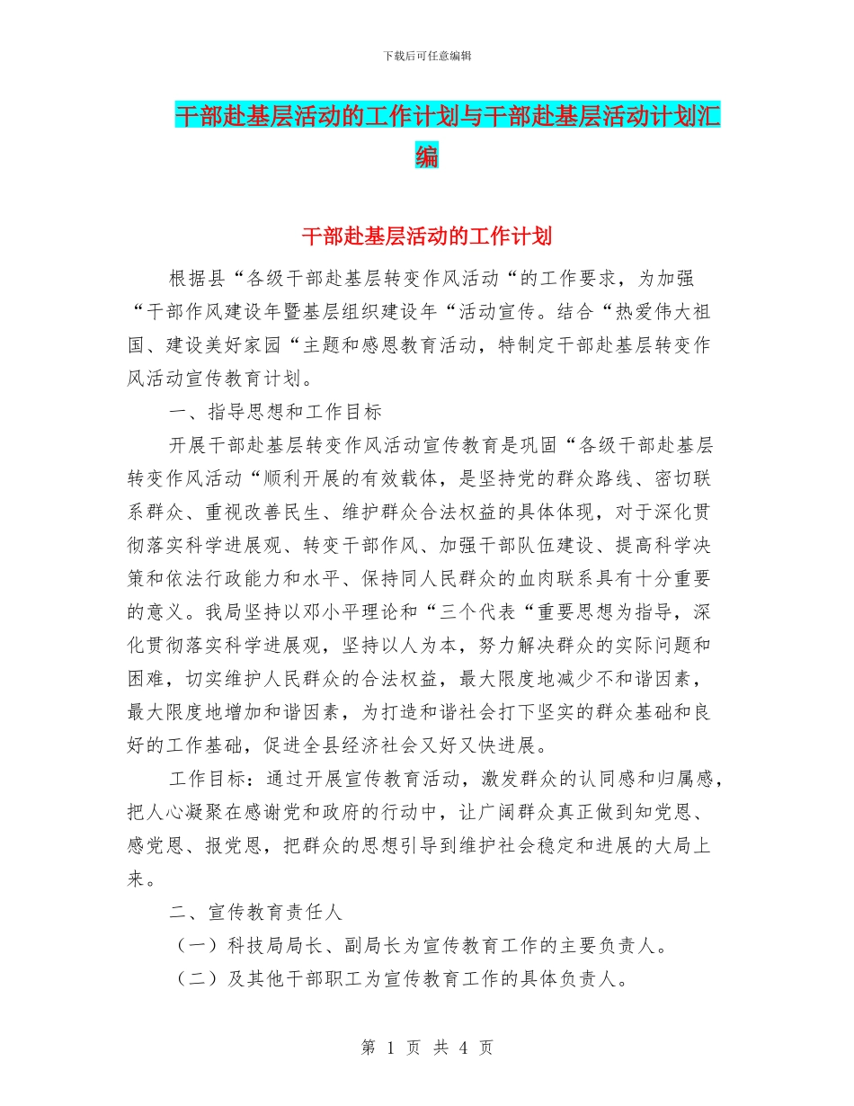 干部赴基层活动的工作计划与干部赴基层活动计划汇编_第1页