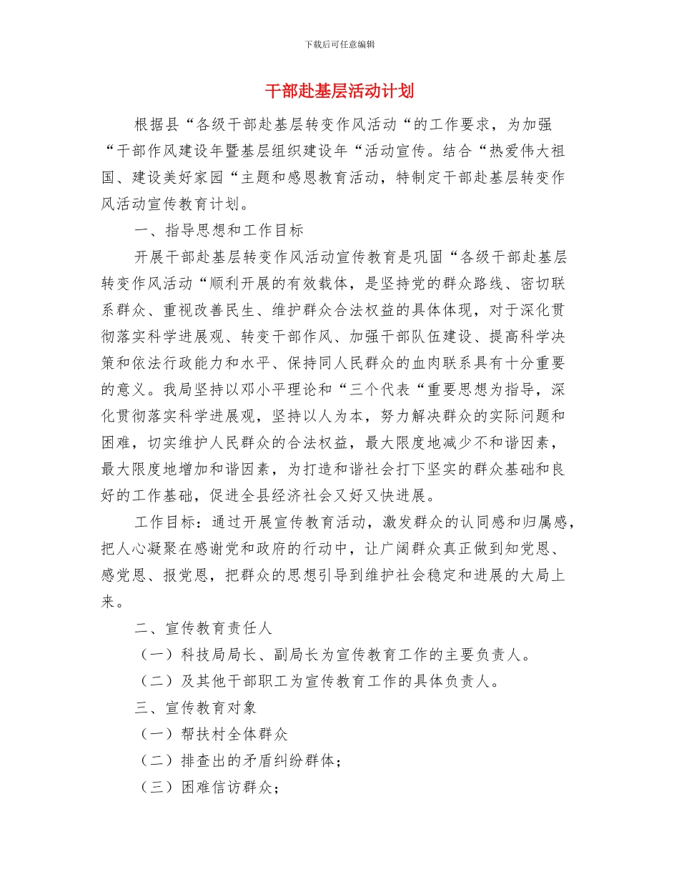 干部赴基层活动的工作计划与干部赴基层活动计划汇编_第3页