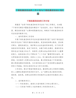 干部赴基层活动的工作计划与干部赴基层活动计划汇编