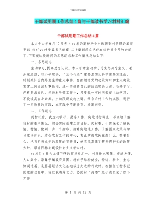干部试用期工作总结4篇与干部读书学习材料汇编