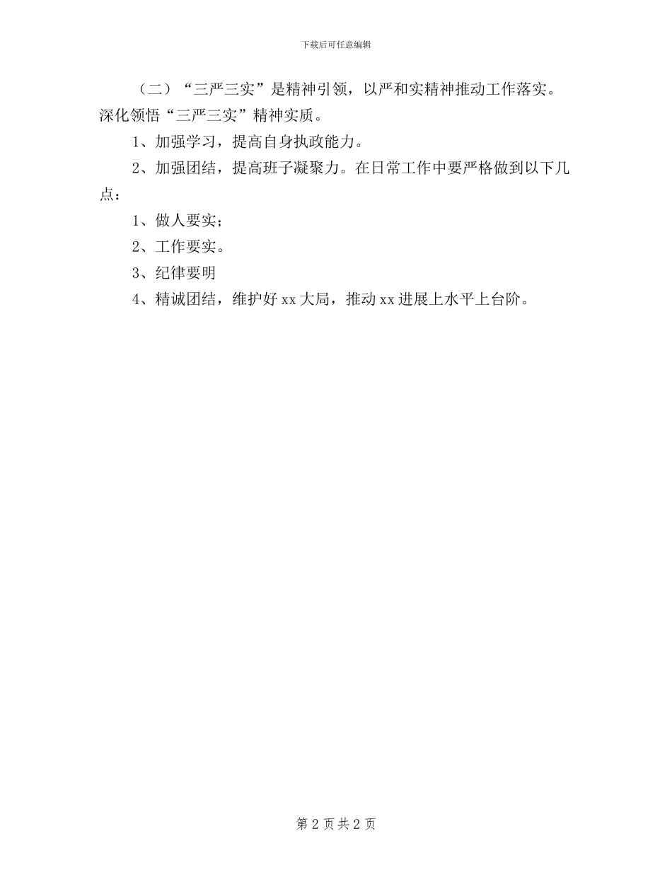 干部践行“三严三实”心得体会_第2页