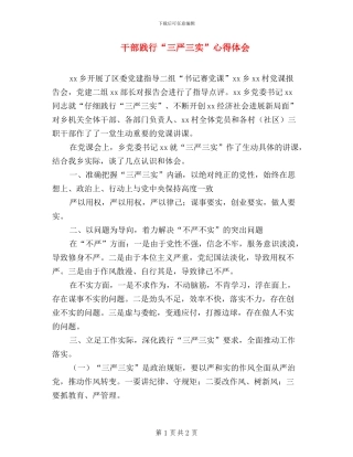 干部践行“三严三实”心得体会