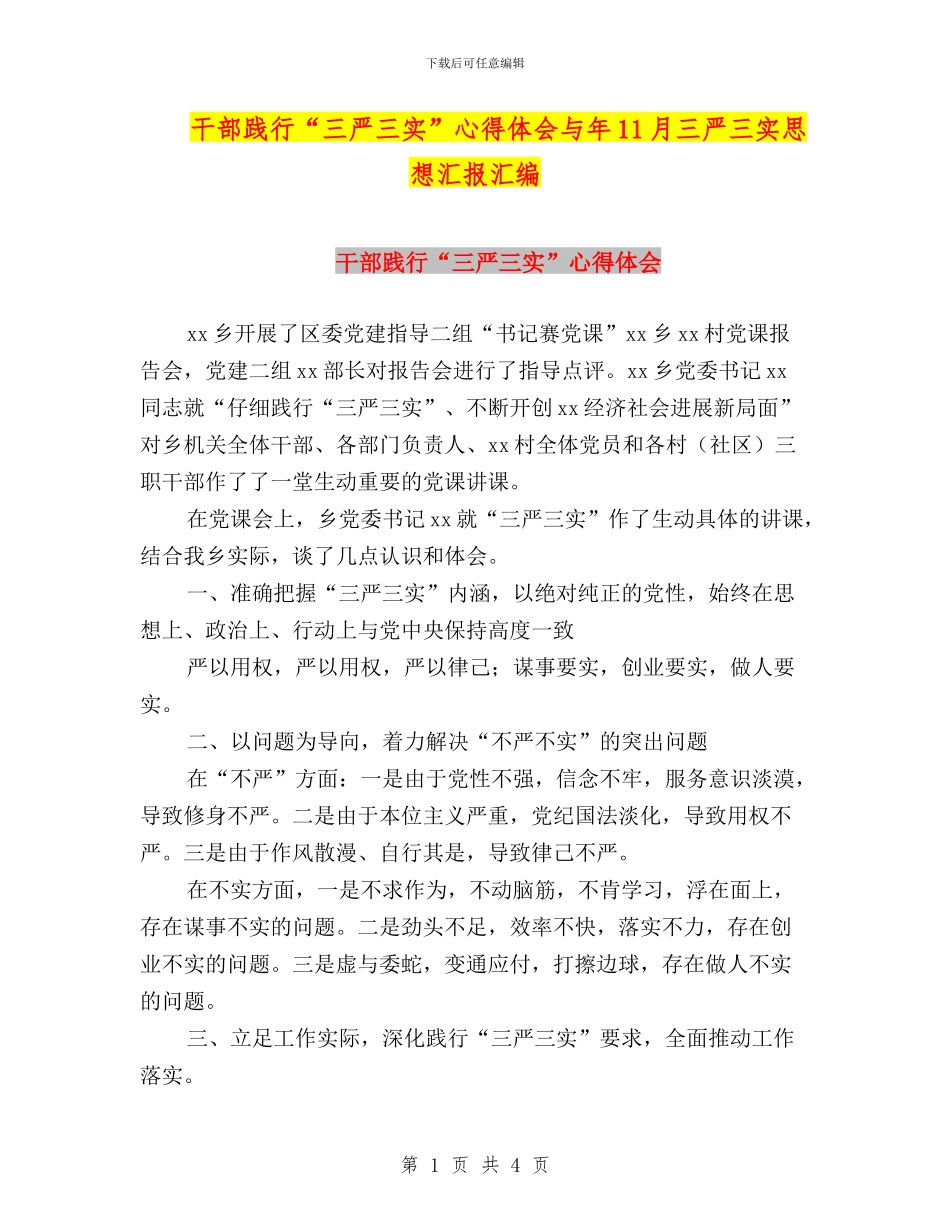 干部践行“三严三实”心得体会与年11月三严三实思想汇报汇编_第1页