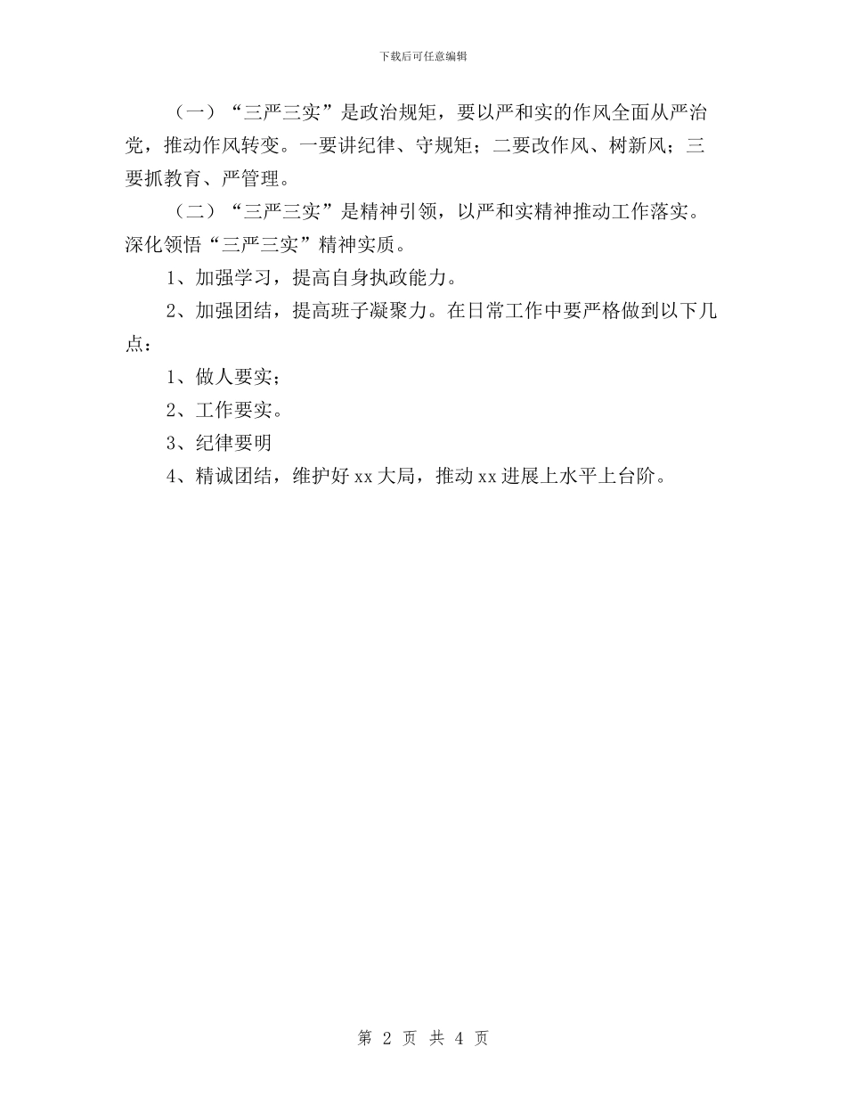 干部践行“三严三实”心得体会与年11月三严三实思想汇报汇编_第2页
