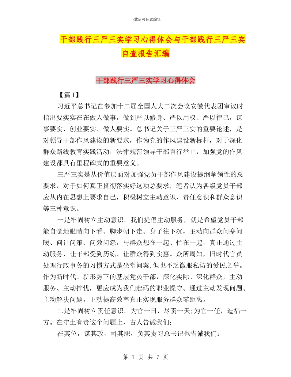 干部践行三严三实学习心得体会与干部践行三严三实自查报告汇编_第1页