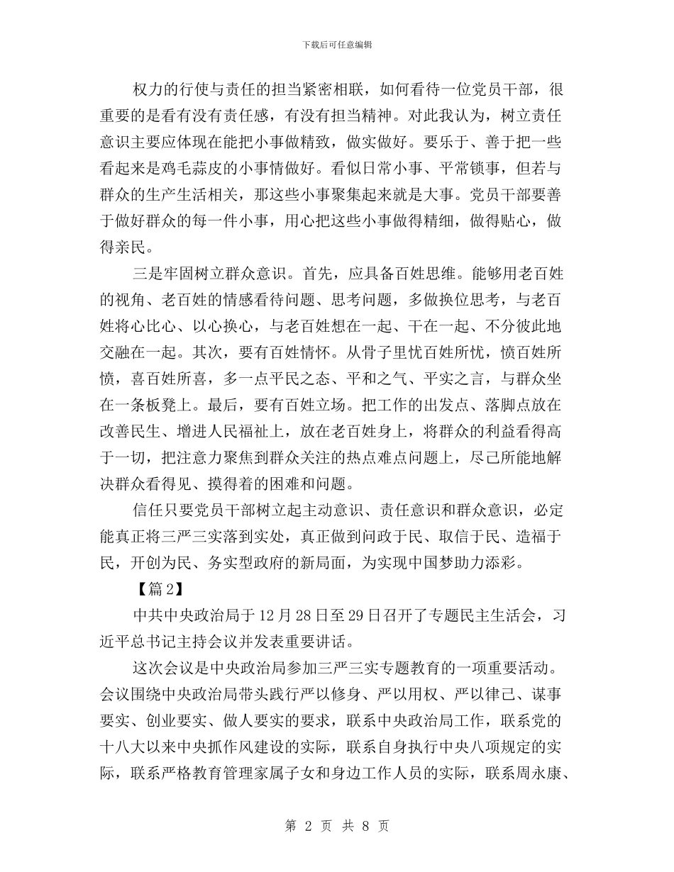 干部践行三严三实学习心得体会与干部践行三严三实心得体会汇编_第2页