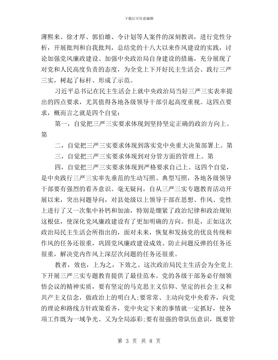 干部践行三严三实学习心得体会与干部践行三严三实心得体会汇编_第3页