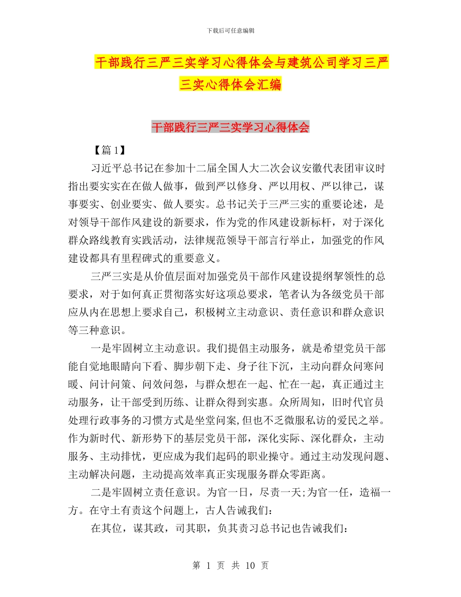 干部践行三严三实学习心得体会与建筑公司学习三严三实心得体会汇编_第1页