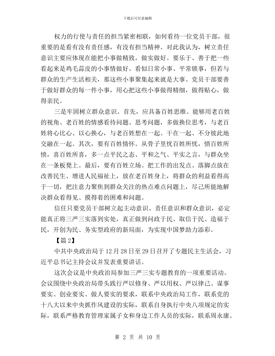 干部践行三严三实学习心得体会与建筑公司学习三严三实心得体会汇编_第2页