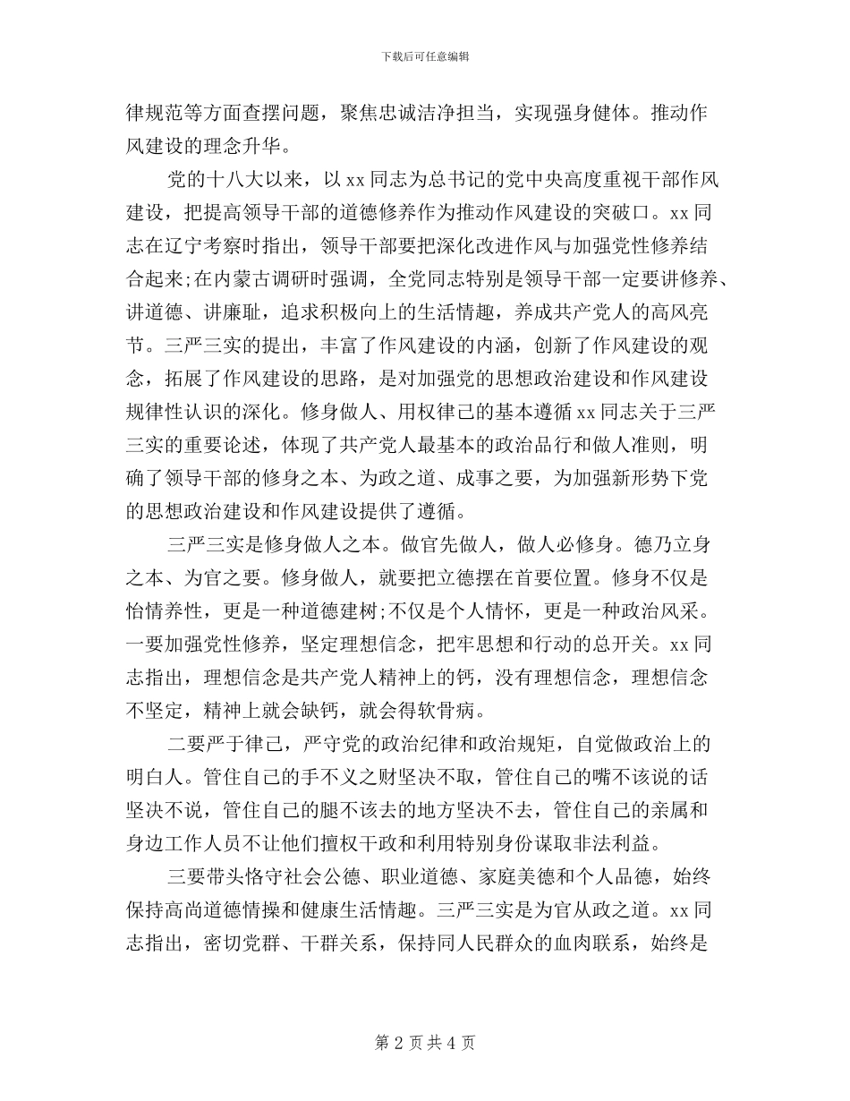 干部践行三严三实心得体会_第2页