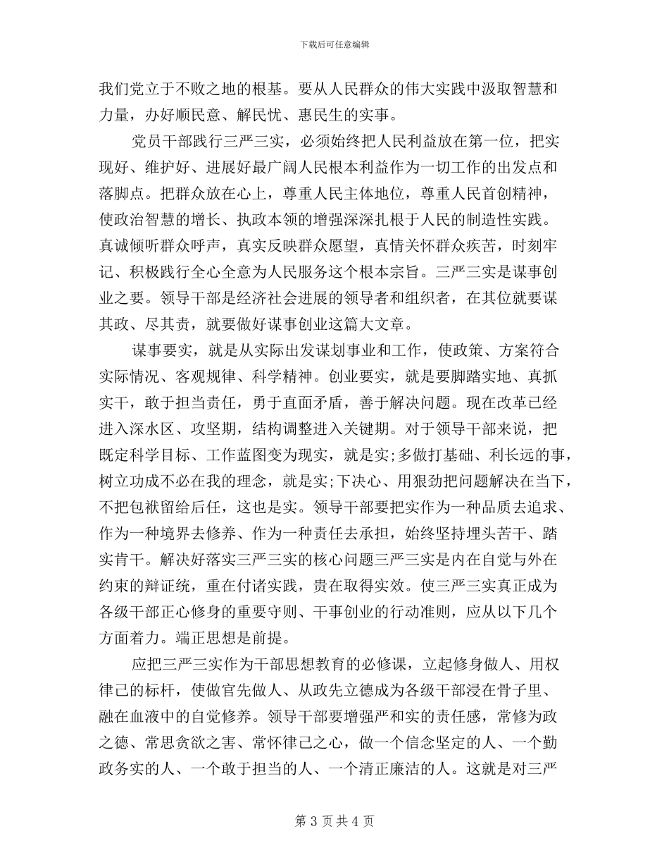 干部践行三严三实心得体会_第3页