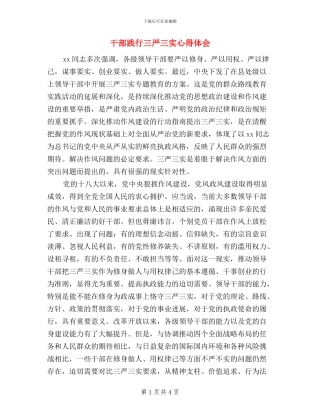 干部践行三严三实心得体会