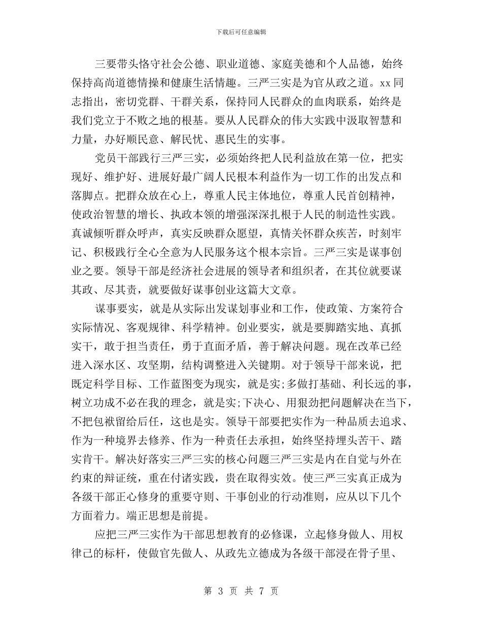 干部践行三严三实心得体会与干部践行三严三实自查报告汇编_第3页