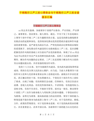 干部践行三严三实心得体会与干部践行三严三实自查报告汇编