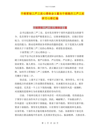干部贯彻三严三实心得体会3篇与干部践行三严三实学习心得汇编