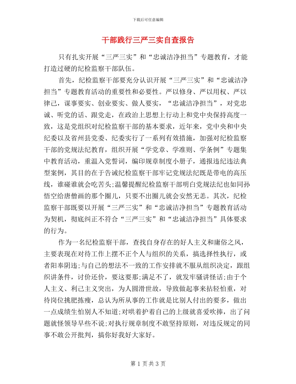 干部践行三严三实自查报告_第1页