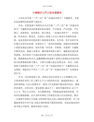 干部践行三严三实自查报告