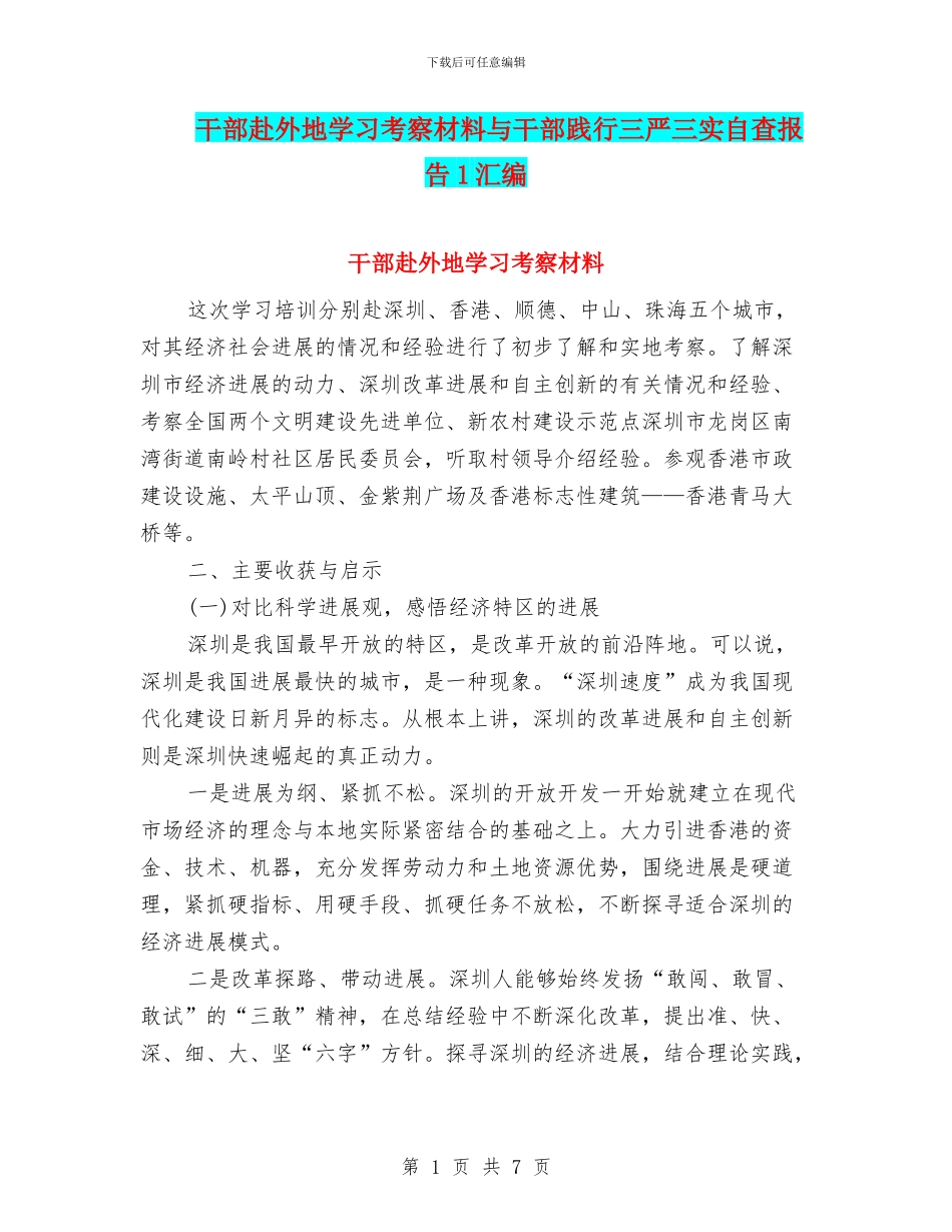 干部赴外地学习考察材料与干部践行三严三实自查报告1汇编_第1页