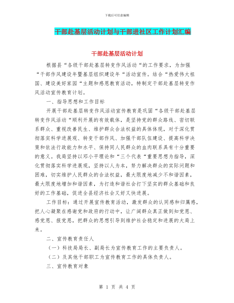 干部赴基层活动计划与干部进社区工作计划汇编_第1页