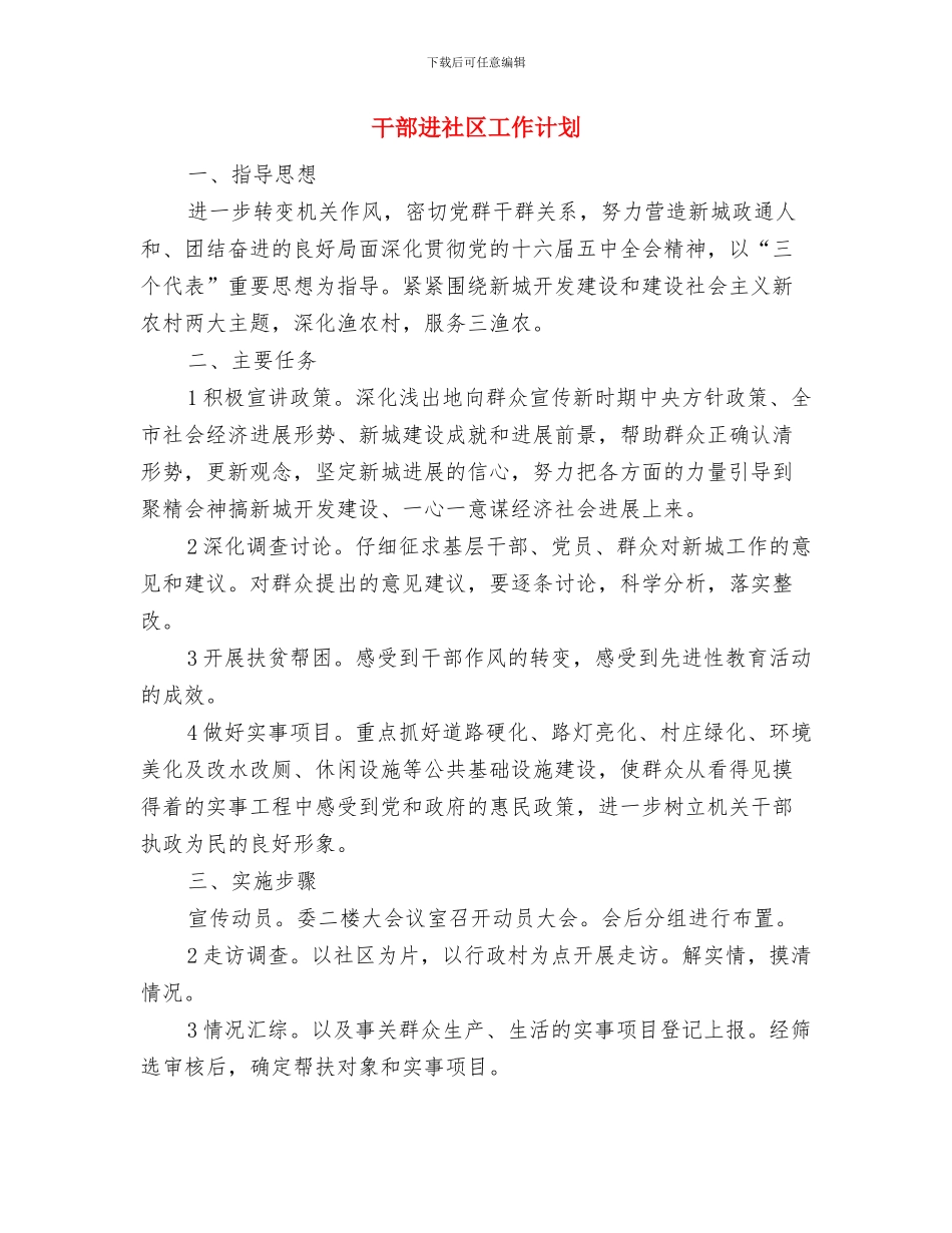 干部赴基层活动计划与干部进社区工作计划汇编_第3页