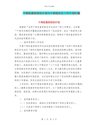 干部赴基层活动计划与干部进社区工作计划汇编