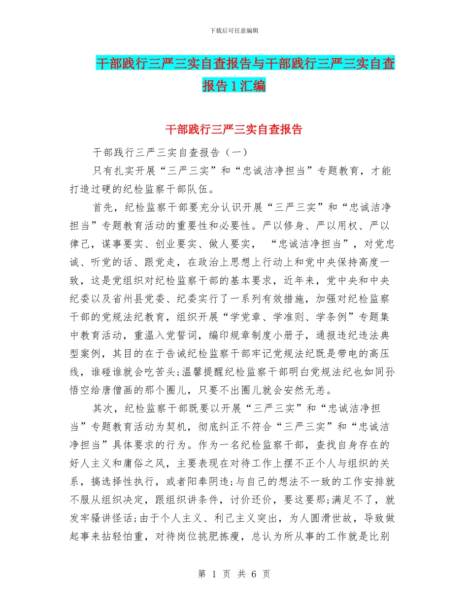 干部践行三严三实自查报告与干部践行三严三实自查报告1汇编_第1页