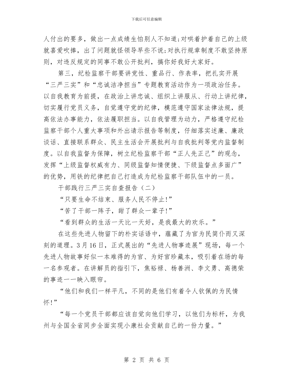 干部践行三严三实自查报告与干部践行三严三实自查报告1汇编_第2页