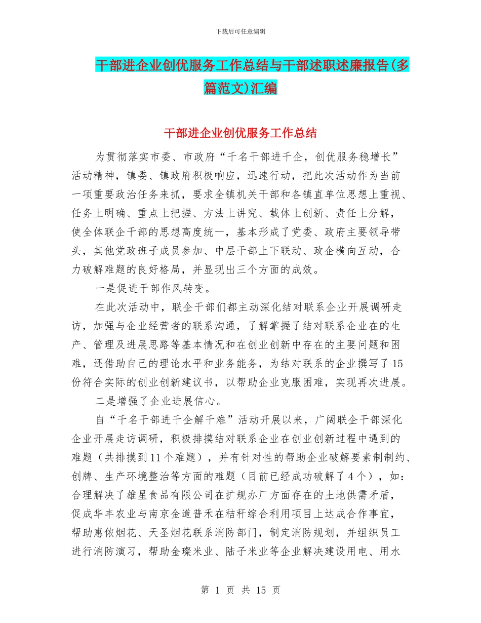 干部进企业创优服务工作总结与干部述职述廉报告汇编_第1页
