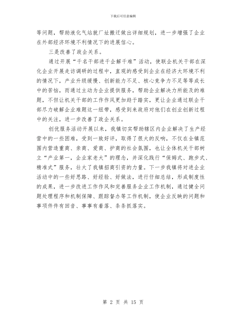 干部进企业创优服务工作总结与干部述职述廉报告汇编_第2页