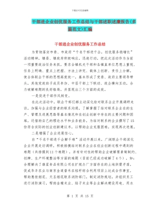 干部进企业创优服务工作总结与干部述职述廉报告汇编