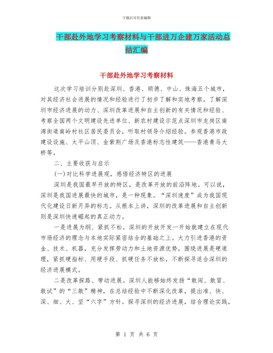 干部赴外地学习考察材料与干部进万企建万家活动总结汇编_第1页