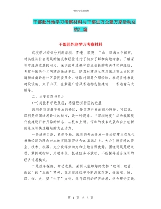 干部赴外地学习考察材料与干部进万企建万家活动总结汇编