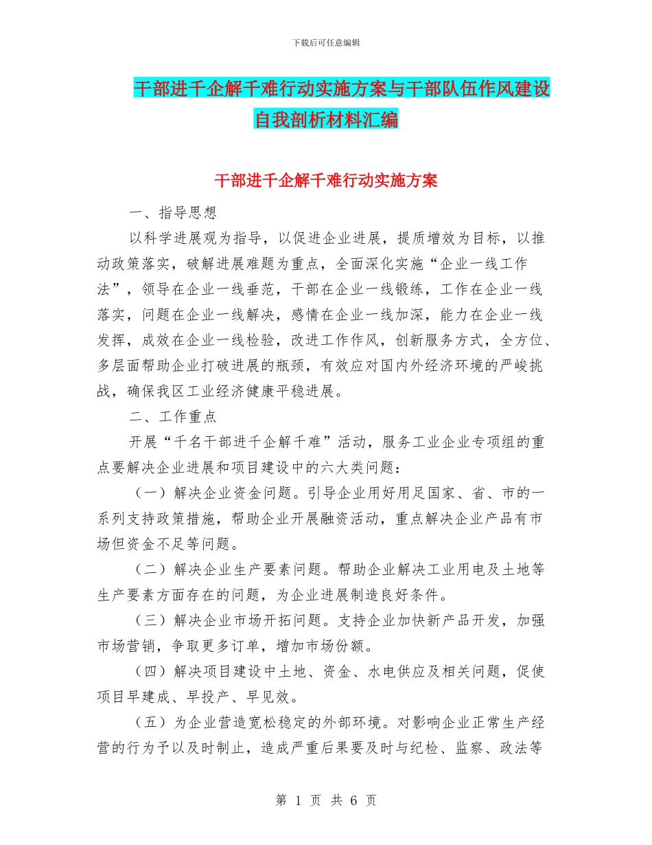 干部进千企解千难行动实施方案与干部队伍作风建设自我剖析材料汇编_第1页