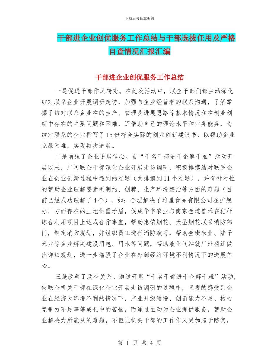 干部进企业创优服务工作总结与干部选拔任用及严格自查情况汇报汇编_第1页