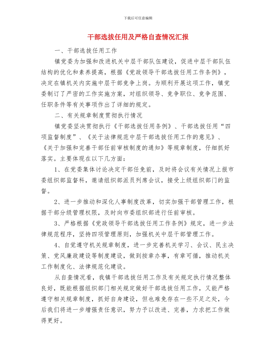 干部进企业创优服务工作总结与干部选拔任用及严格自查情况汇报汇编_第3页