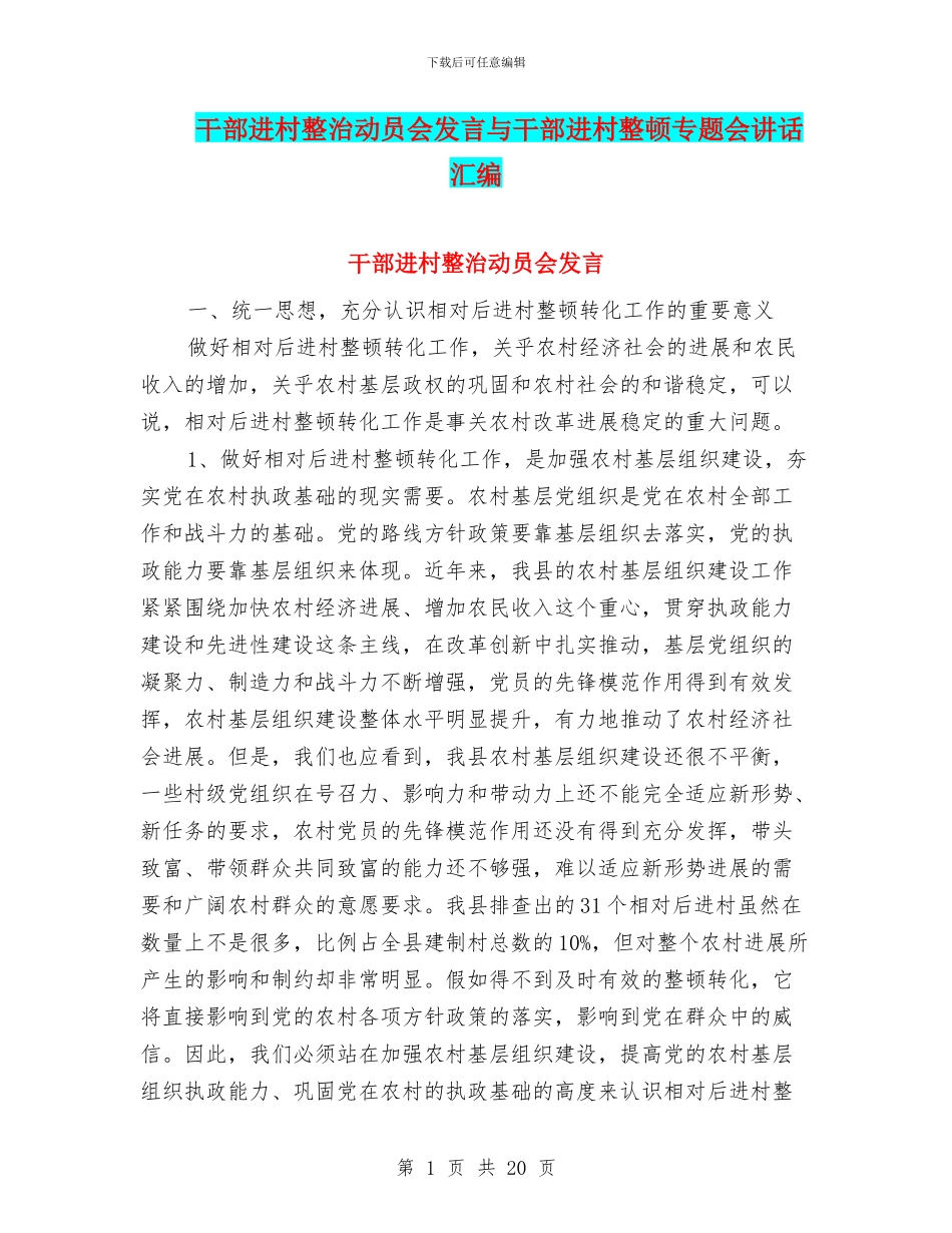 干部进村整治动员会发言与干部进村整顿专题会讲话汇编_第1页