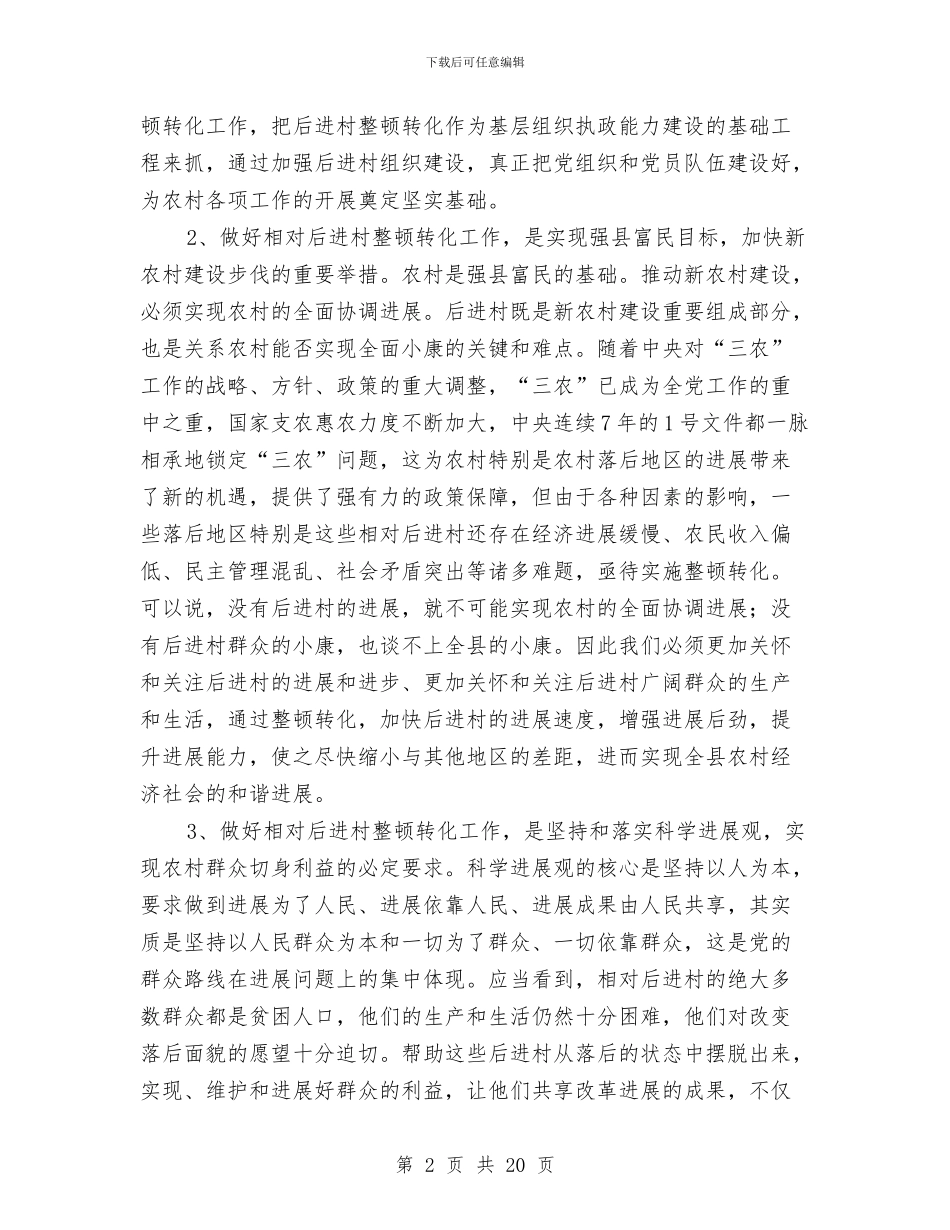 干部进村整治动员会发言与干部进村整顿专题会讲话汇编_第2页