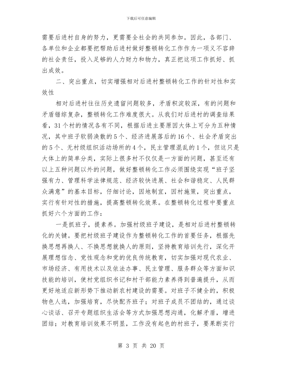 干部进村整治动员会发言与干部进村整顿专题会讲话汇编_第3页