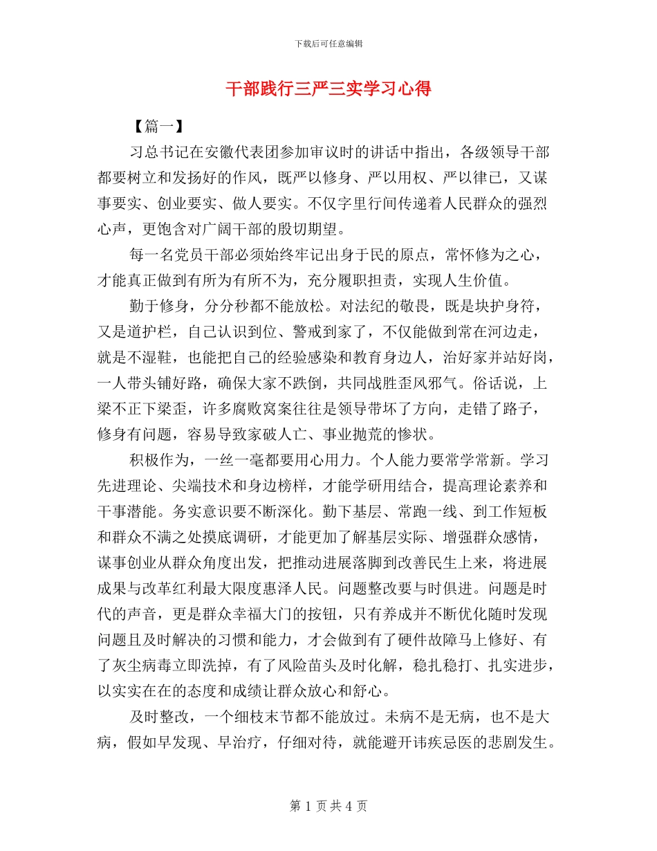 干部践行三严三实学习心得_第1页