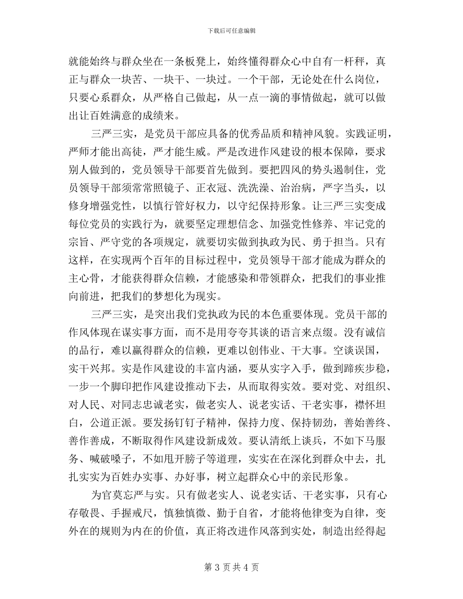 干部践行三严三实学习心得_第3页