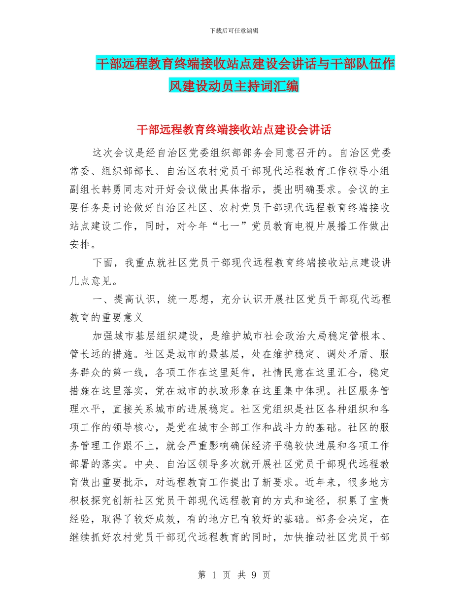 干部远程教育终端接收站点建设会讲话与干部队伍作风建设动员主持词汇编_第1页