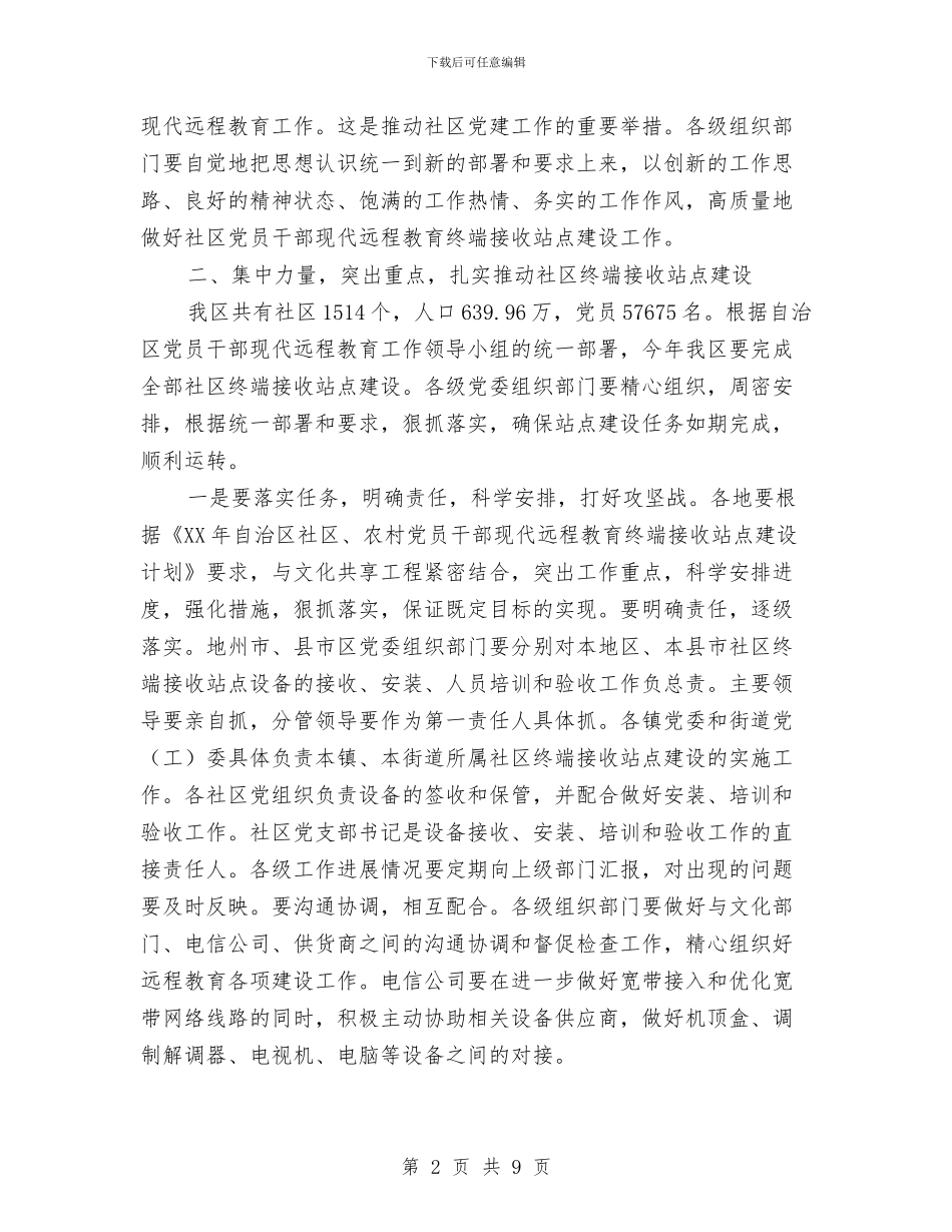 干部远程教育终端接收站点建设会讲话与干部队伍作风建设动员主持词汇编_第2页