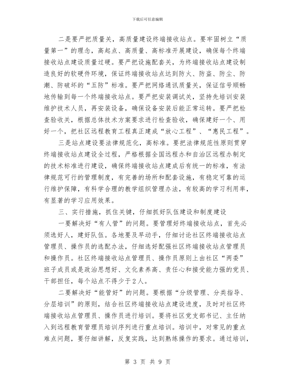 干部远程教育终端接收站点建设会讲话与干部队伍作风建设动员主持词汇编_第3页