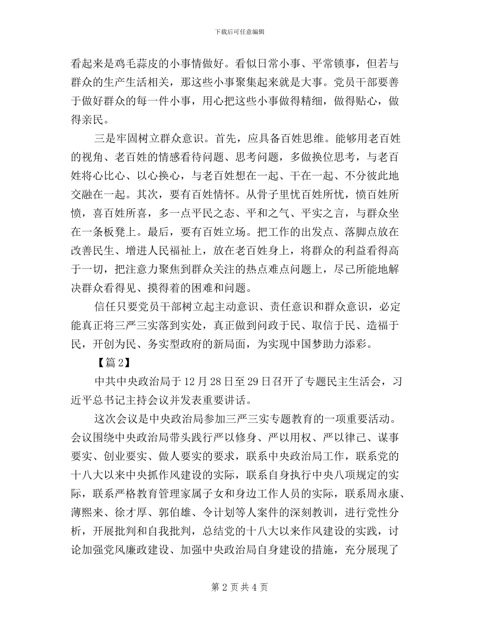 干部践行三严三实学习心得体会_第2页