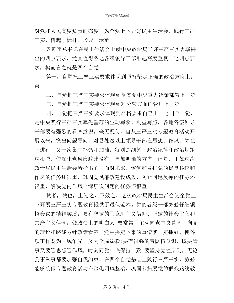 干部践行三严三实学习心得体会_第3页