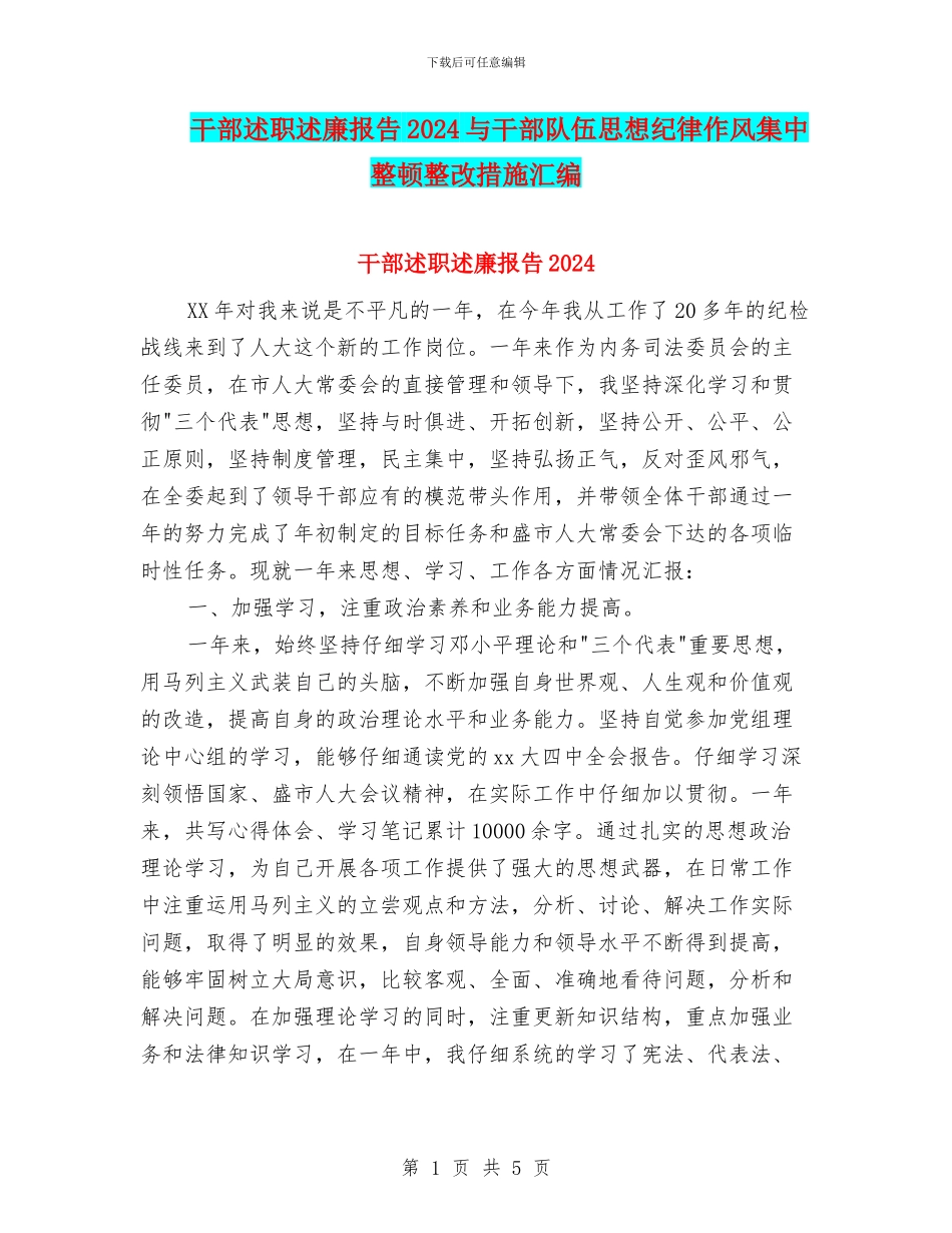 干部述职述廉报告2024与干部队伍思想纪律作风集中整顿整改措施汇编_第1页