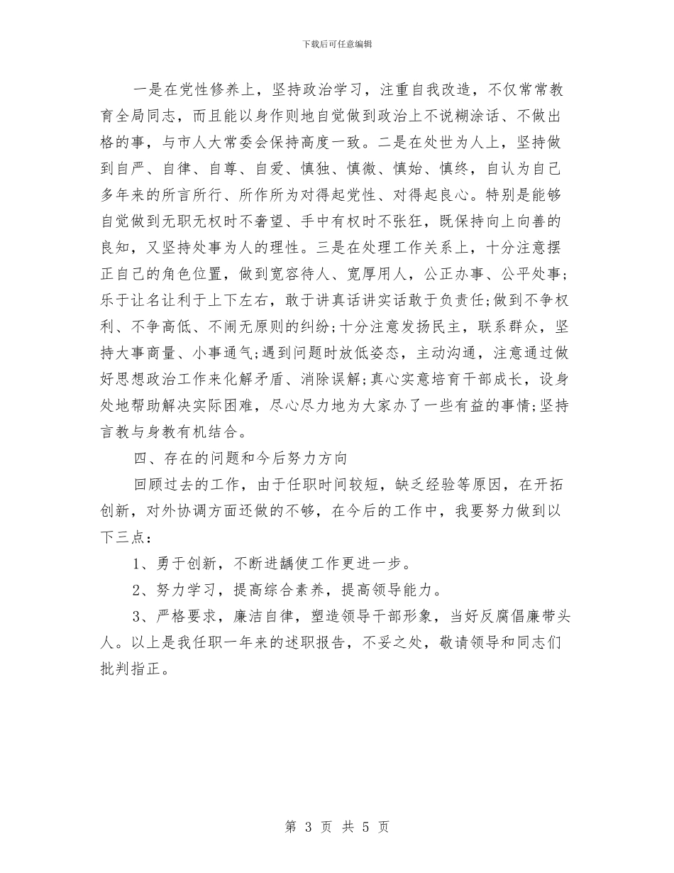 干部述职述廉报告2024与干部队伍思想纪律作风集中整顿整改措施汇编_第3页