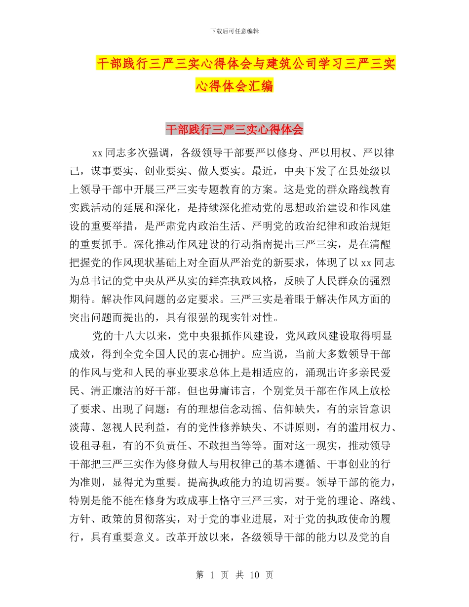干部践行三严三实心得体会与建筑公司学习三严三实心得体会汇编_第1页